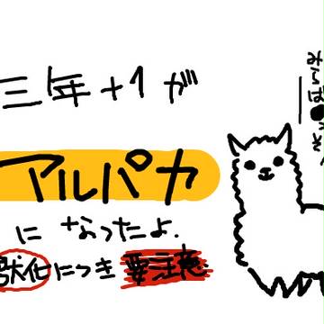 ３年がアルパ化