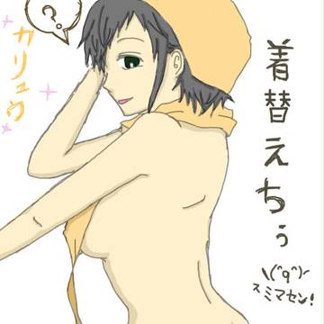 カリュウ着替えちゅう