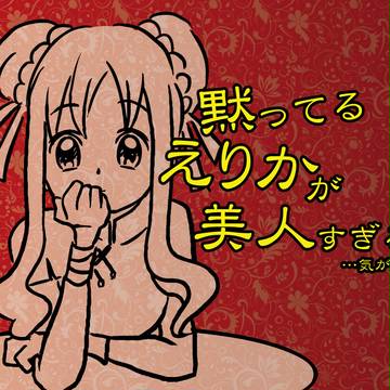 黙ってるえりかが美人すぎる