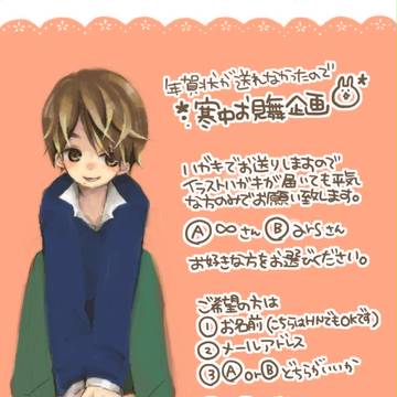 寒中お見舞い企画