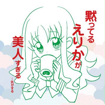 黙ってるえりかが美人すぎる