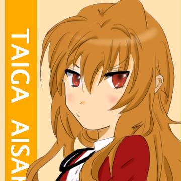 【とらドラ！】逢坂 大河