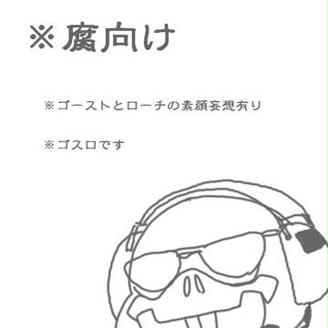 【腐向け】落書き詰め