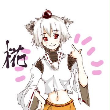椛ィー！