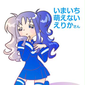 いまいち萌えないえりかさん
