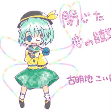 こいしちゃん