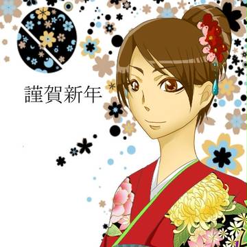 謹賀新年