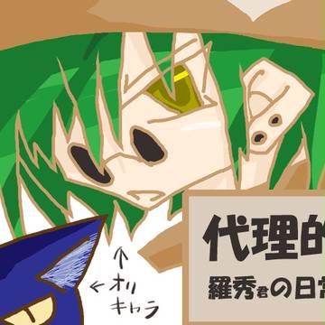 代理的羅秀君の日常