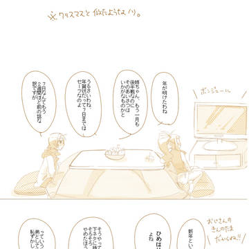 【腐向け・百合】ｶﾞｯｶﾘ正月ﾏﾑｶﾞ【注意】