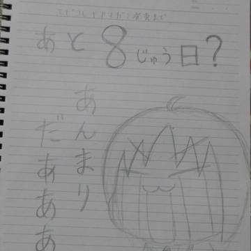 発売まであと　8日！　・・・だったのに。