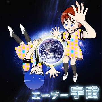 エーツー宇宙イラスト
