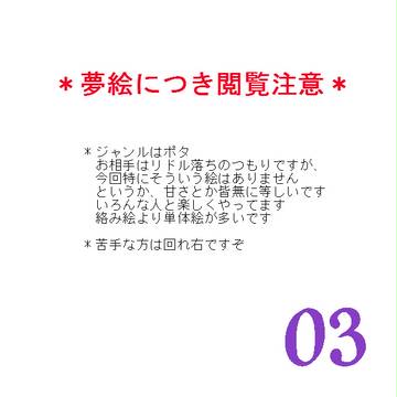 【夢絵注意】０３