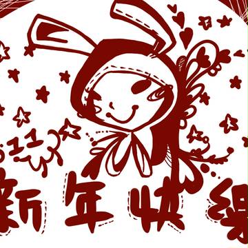 新年快樂