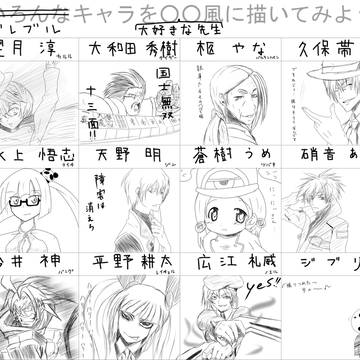 ブレブルキャラで○○風