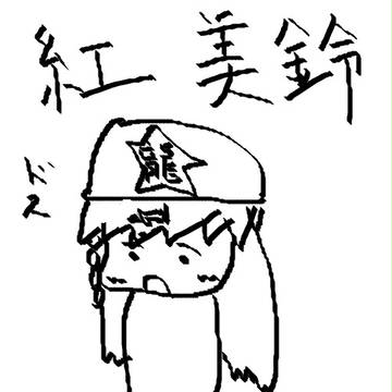 愛があればKO☆NO☆ZA☆MA　紅美鈴