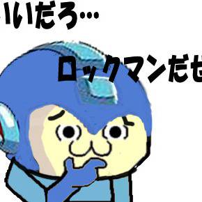 やる夫・ロックマン