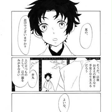弁丸と忍び1