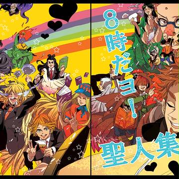 【春コミ新刊】８時だヨ！聖人集合☆★☆