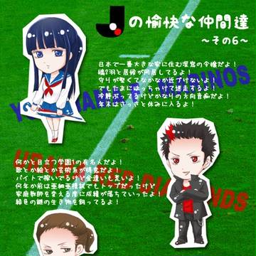 【擬人化】鞠と浦と瓦【J1学園】