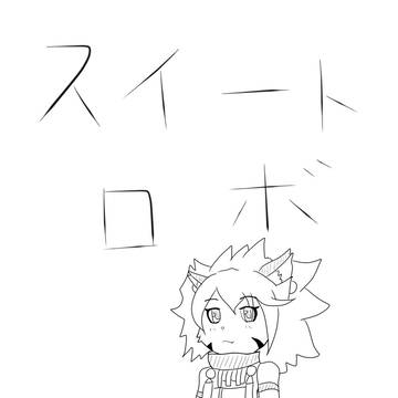 エルちゃん
