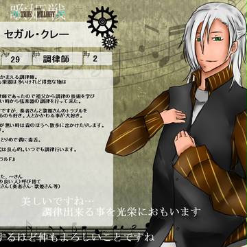 【ぴくメロ】セガル【調律師】