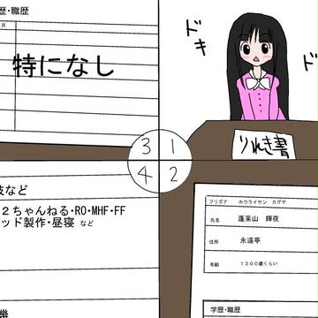 永遠亭４コマ「姫様　面接を受ける」
