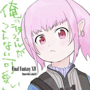 俺のララフェルがこんなに可愛いわけがない
