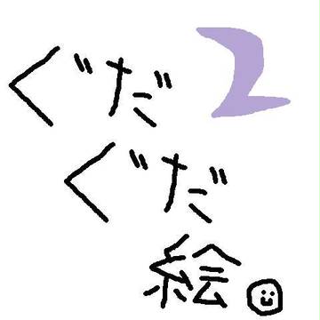 おえかき２