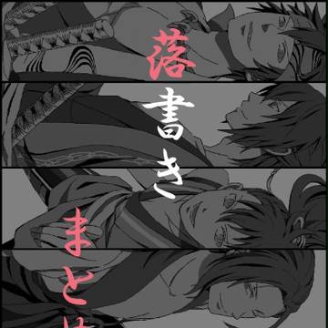 過去落書きまとめ