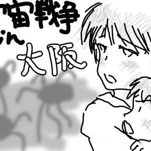 宇宙戦争での大阪人は負ける気がしない