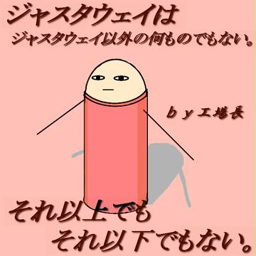 じゃすとあうぇい