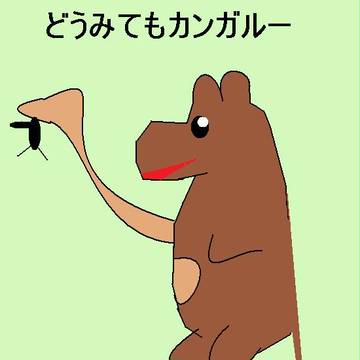 かんがるー