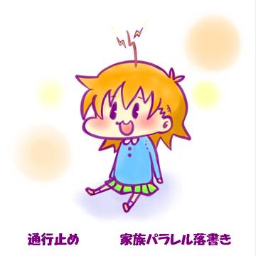 【通行】家族パラレル落書き【止め】