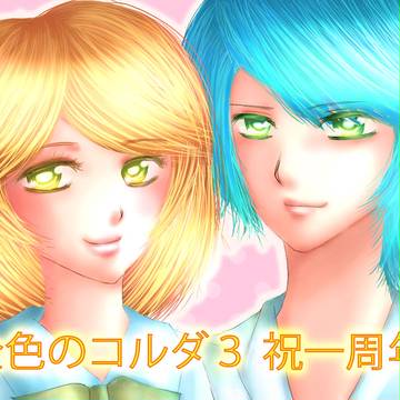 コルダ3一周年祭