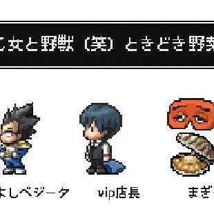 「乙女と野獣（笑）ときどき野菜」ゲーム風