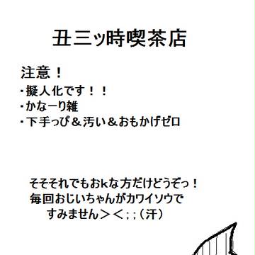 丑三ッ時喫茶店