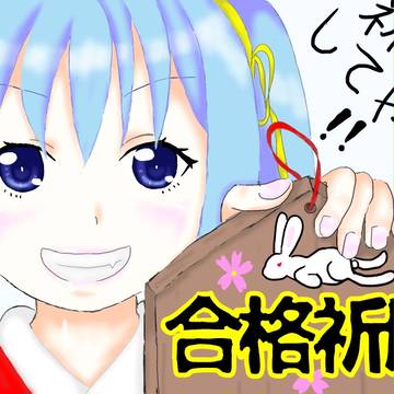 祈願してやんよ！！
