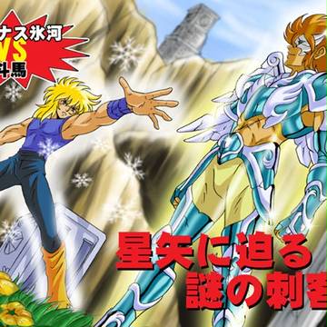 氷河VS斗馬(アニメスペシャル風)