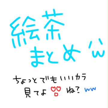 絵茶　まとめ