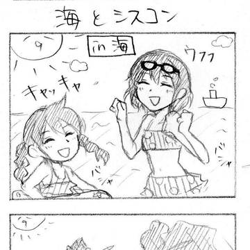 海とシスコン