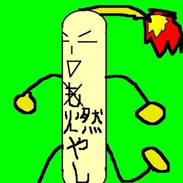 燃やし：プロフ絵