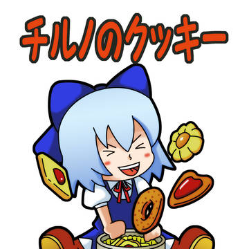 チルノのクッキー