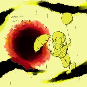 （雨降る街にて風船は悪魔と踊る）