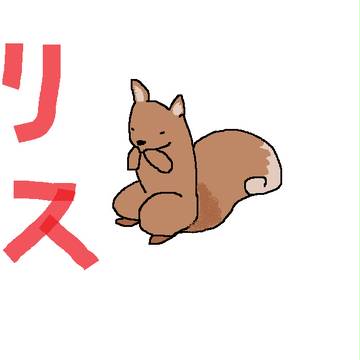 リス