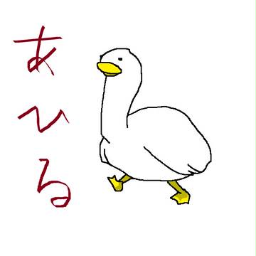 あひる