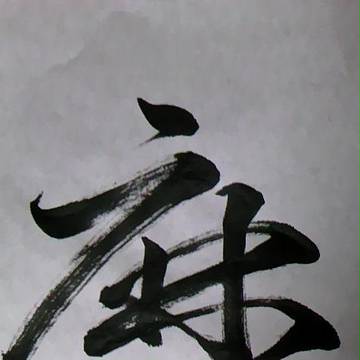 【魔】