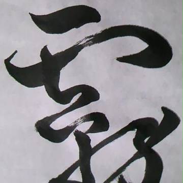 【霧】