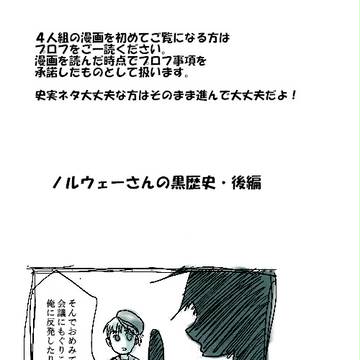【ヘタリア史実ネタ】ノル.ウェーさんの黒歴史【後篇】