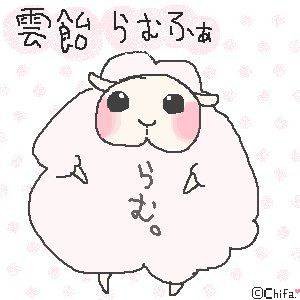 らむふぁ(羊ちゃんヨ←)