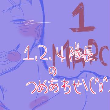 白髭隊長達☆